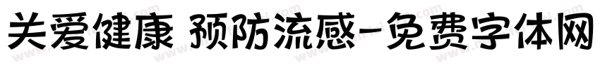 关爱健康 预防流感字体转换